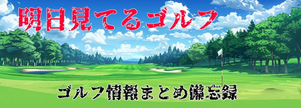 明日見てるゴルフ